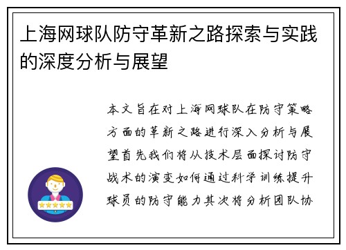 上海网球队防守革新之路探索与实践的深度分析与展望