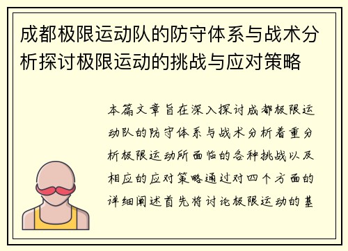 成都极限运动队的防守体系与战术分析探讨极限运动的挑战与应对策略