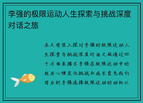 李强的极限运动人生探索与挑战深度对话之旅