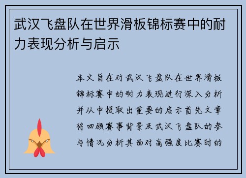 武汉飞盘队在世界滑板锦标赛中的耐力表现分析与启示