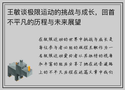 王敏谈极限运动的挑战与成长，回首不平凡的历程与未来展望