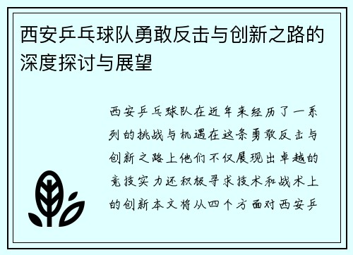 西安乒乓球队勇敢反击与创新之路的深度探讨与展望