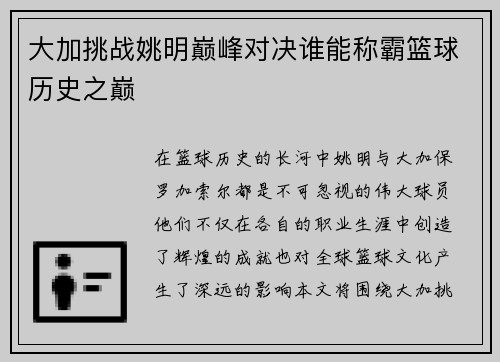 大加挑战姚明巅峰对决谁能称霸篮球历史之巅