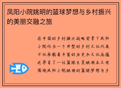 凤阳小院姚明的篮球梦想与乡村振兴的美丽交融之旅
