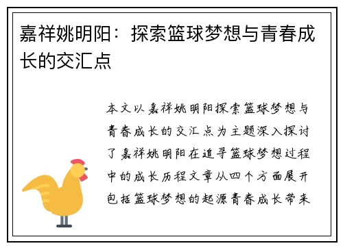 嘉祥姚明阳：探索篮球梦想与青春成长的交汇点