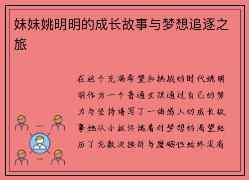 妹妹姚明明的成长故事与梦想追逐之旅