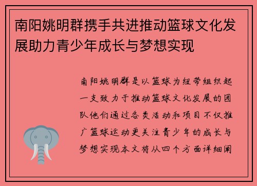 南阳姚明群携手共进推动篮球文化发展助力青少年成长与梦想实现